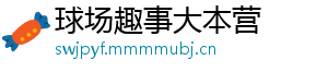 球场趣事大本营
